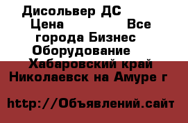 Дисольвер ДС - 200 › Цена ­ 111 000 - Все города Бизнес » Оборудование   . Хабаровский край,Николаевск-на-Амуре г.